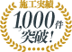 1,000件突破