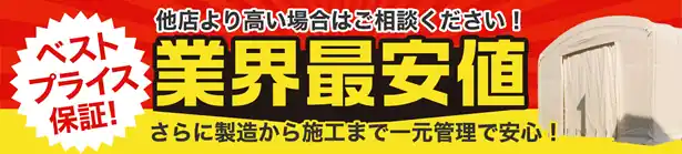 ベストプライス保証!