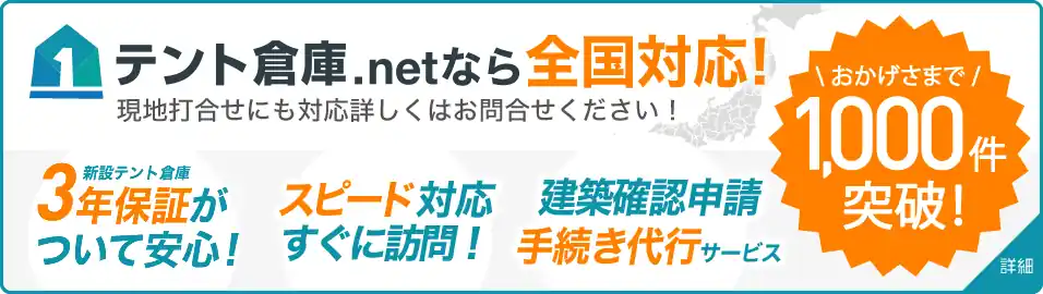 テント倉庫.netなら全国対応!