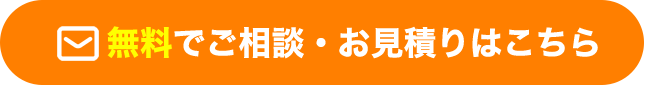 無料でご相談・お見積りはこちら