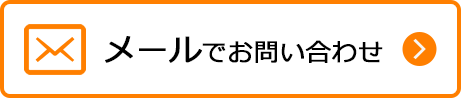 メールでお問合せ