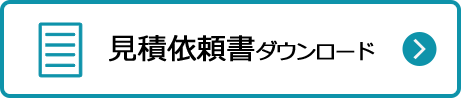 見積依頼書ダウンロード