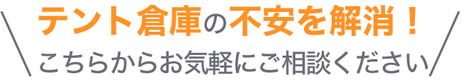 テント倉庫の不安を解消!