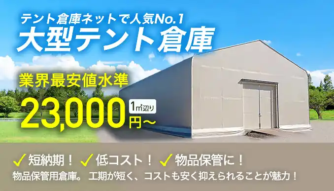 テント倉庫ネットで人気NO1