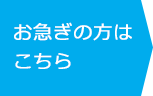 お急ぎのかたはこちら