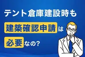 テント倉庫の建築確認申請