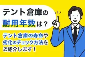テント倉庫の耐用年数