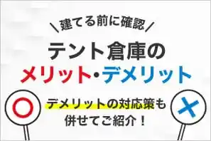 テント倉庫のメリット・デメリット