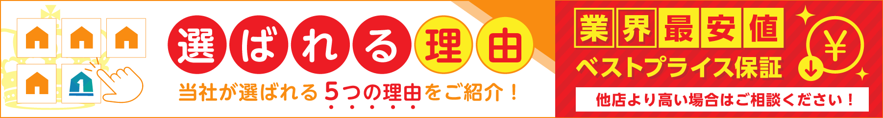 テント倉庫.netが選ばれる5つの理由・業界最安値・ベストプライス保証