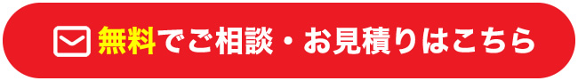 無料で相談をする ご相談・お見積もりフォームはこちら