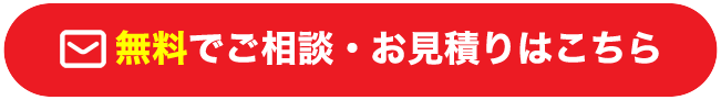 無料で相談をする ご相談・お見積もりフォームはこちら