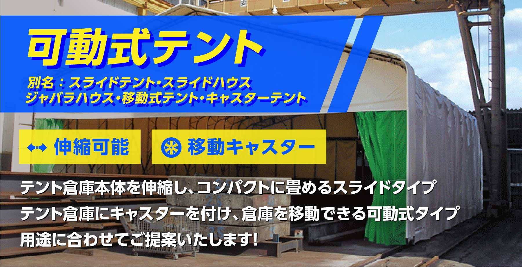 可動式テント倉庫 伸縮式 スライド式 開閉テント のご案内 公式 テント倉庫 Net