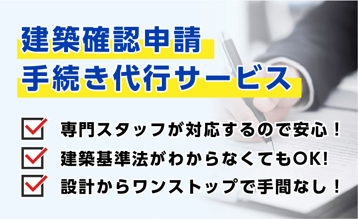 建築確認申請 手続き代行サービス 専門スタッフが対応するので安心!建築基準法が分からなくてもOK!別途費用はかかりません!