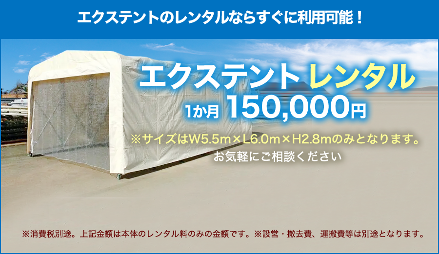 エクステントレンタル1か月150,000円