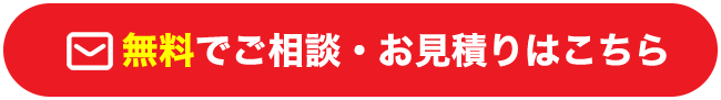 無料でご相談・お見積りはこちら