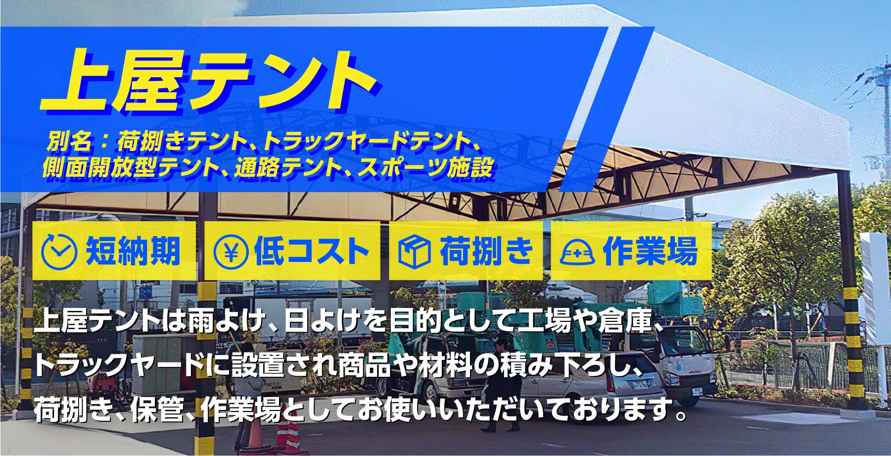 テント屋根 上屋テント 荷捌き用テント のご案内 公式 テント倉庫 Net