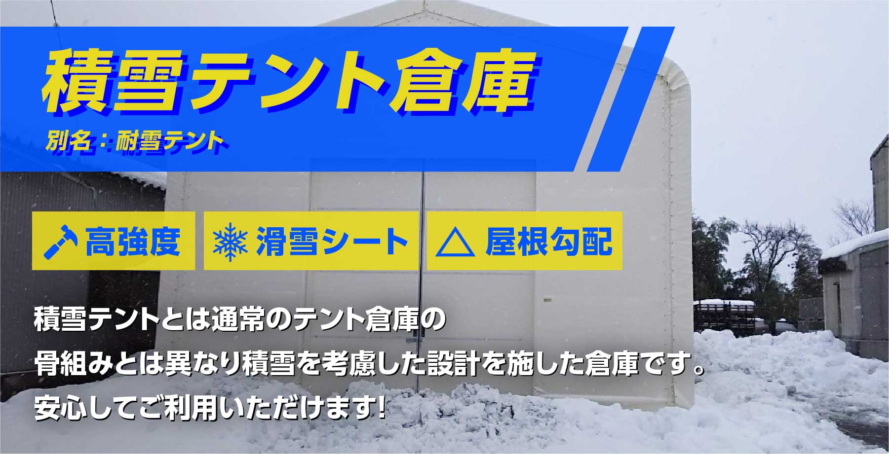 積雪 雪対策 テント倉庫 テントハウスのご案内 公式 テント倉庫 Net