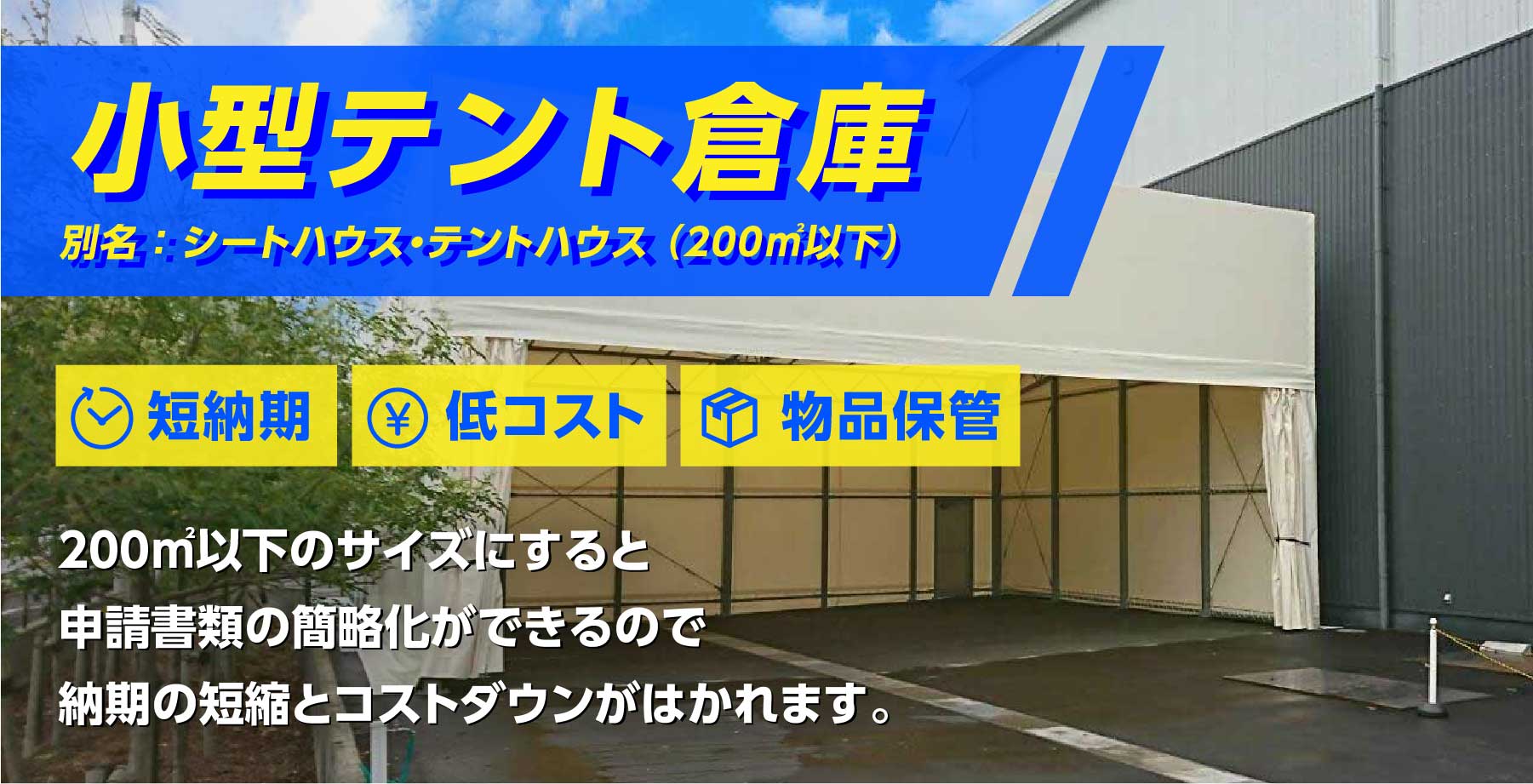 簡易型・小型テント倉庫・テントハウスのご案内 【公式 ...