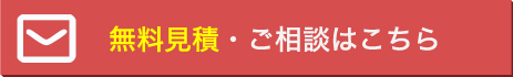 無料見積・ご相談はこちら