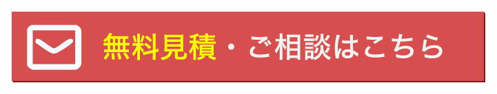 無料見積・ご相談はこちら