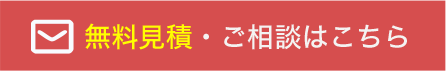 無料見積・ご相談はこちら