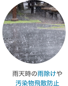 雨天時の雨除けや汚染物飛散防止