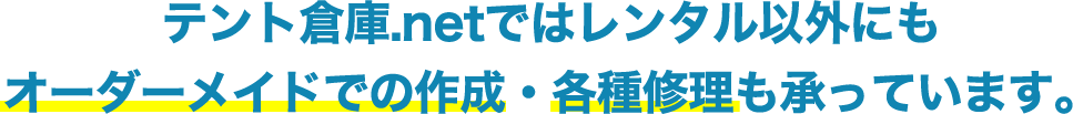 テント倉庫.netではレンタル以外にもオーダーメイドでの作成・各種修理も承っています。