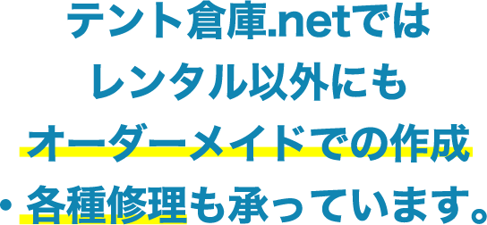 テント倉庫.netではレンタル以外にもオーダーメイドでの作成・各種修理も承っています。