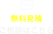 無料見積りご相談はこちら