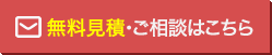 無料見積り・お問合せ