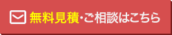 無料見積り・お問合せ
