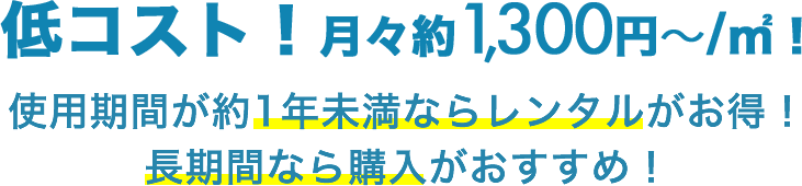 低コスト！月々約1300円~/㎡