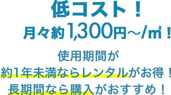 低コスト！月々約1300円~/㎡