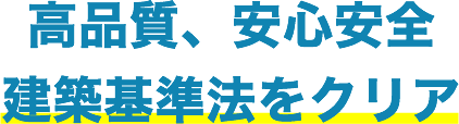 高品質、安心安全建築基準法をクリア