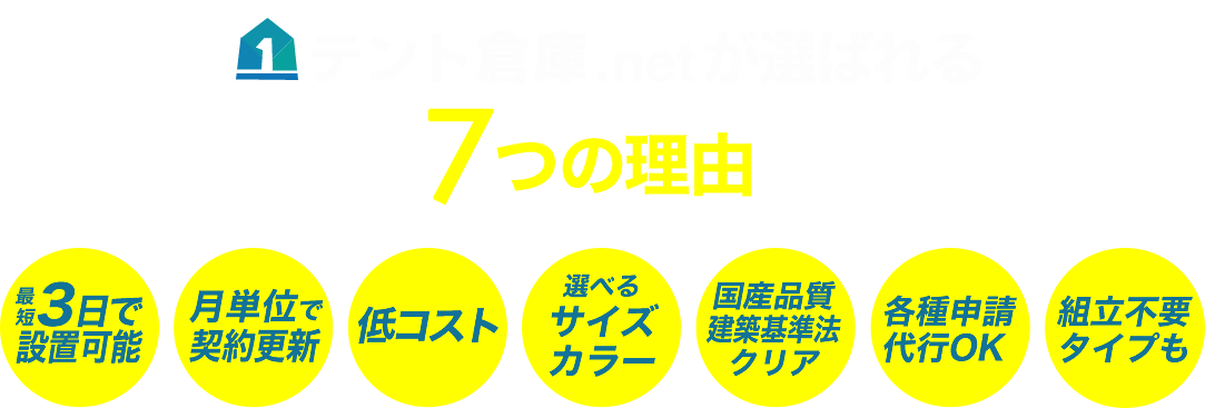 テント倉庫.netが選ばれる７つの理由