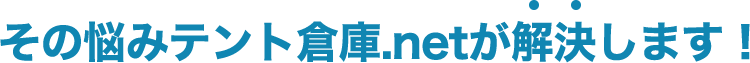 その悩みテント倉庫.netが解決します