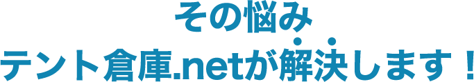 その悩みテント倉庫.netが解決します