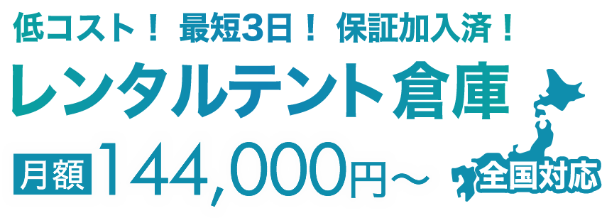 低コスト!最短3日!保証加入済!レンタルテント倉庫月額14,4000円~