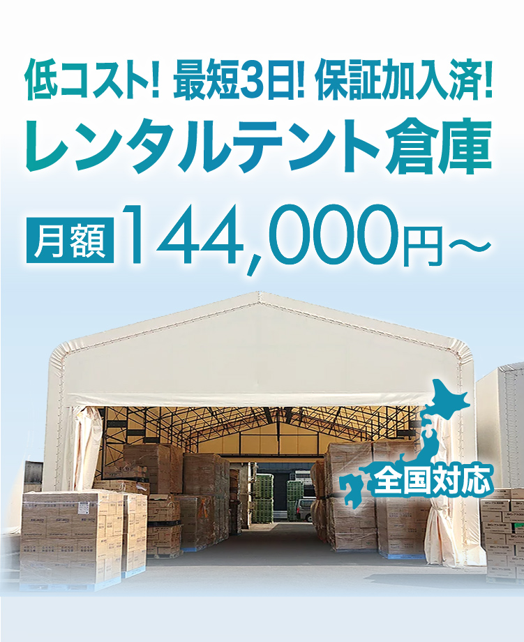 低コスト!最短3日!保証加入済!レンタルテント倉庫月額14,4000円~