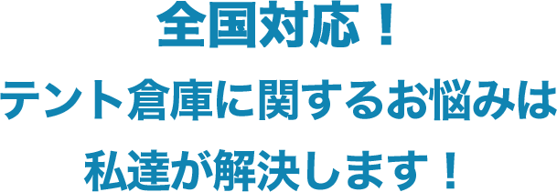 全国対応！テントに関するお悩みは私たちが解決します！