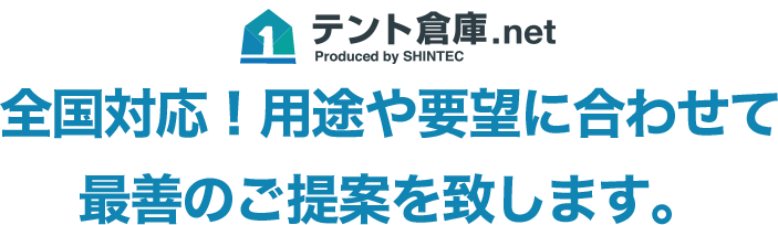 全国対応！用途や要望に合わせて最善のご提案を致します。