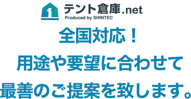 全国対応！用途や要望に合わせて最善のご提案を致します。