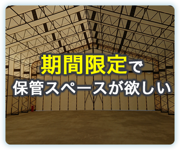 期間限定で保管スペースが欲しい