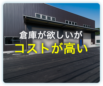 倉庫が欲しいがコストが高い