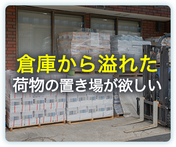 倉庫から溢れた荷物の置場が欲しい