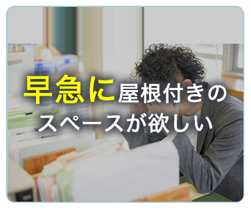 早急に屋根付きのスペースが欲しい