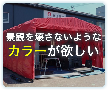 景観を壊さないようなカラーが欲しい