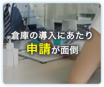 倉庫の導入にあたり申請が面倒