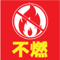 不燃