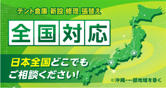 テント倉庫 新設 修理 張替え 全国対応
